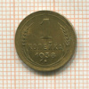 1 копейка 1938г
