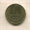 1 копейка 1975г