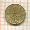 1 копейка 1936г