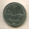 1 рубль. Бородино 1987г