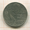 1 рубль. 60 лет Советской Власти 1977г