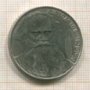 1 рубль. Толстой 1988г