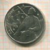1 рубль. Циолковский 1987г