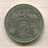 1 рубль. Гагарин 1981г