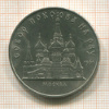 5 рублей. Собор Покрова на Рву 1989г