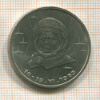 1 рубль. Терешкова 1983г