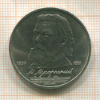 1 рубль. Мусоргский 1989г