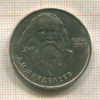 1 рубль. Менделеев 1984г