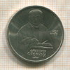 1 рубль. Франциск Скорина 1990г