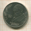 1 рубль. Шевченко 1989г