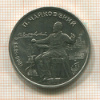 1 рубль. Чайковский 1990г