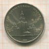 1 рубль. Олимпиада-80. МГУ 1979г
