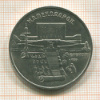 5 рублей. Матенадаран 1990г