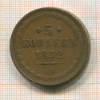 5 копеек 1852г