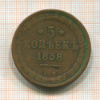 5 копеек 1858г