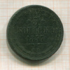 5 копеек 1857г