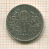 1 крона. Австрия 1915г