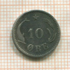 10 эре. Дания 1897г