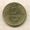 5 копеек 1931г