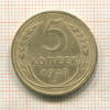 5 копеек 1928г