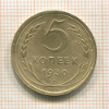 5 копеек 1930г