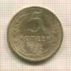 5 копеек (деформация) 1932г