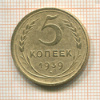 5 копеек 1939г
