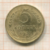 5 копеек 1937г