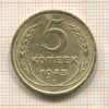 5 копеек (деформация) 1945г