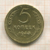 5 копеек (деформация) 1943г