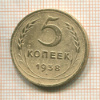 5 копеек 1938г