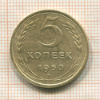5 копеек 1950г