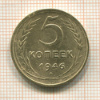 5 копеек 1946г