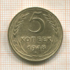 5 копеек 1948г