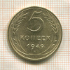 5 копеек 1949г