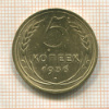5 копеек (деформация) 1936г