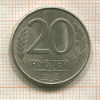 20 рублей. (магнитная) 1993г
