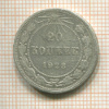 20 копеек 1923г