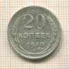 20 копеек 1930г