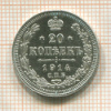 20 копеек 1914г