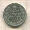 20 копеек 1876г