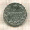 20 копеек 1879г