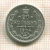 20 копеек 1904г