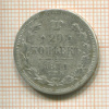 20 копеек 1871г