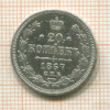 20 копеек 1867г
