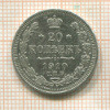 20 копеек 1910г