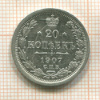 20 копеек 1907г
