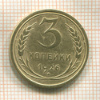 3 копейки 1926г