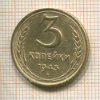 3 копейки 1943г