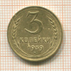 3 копейки 1939г